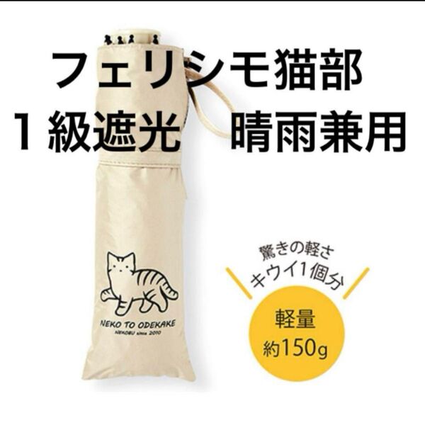 UVカットおまかせニャ キジトラ猫さんの晴雨兼用傘 53cm フェリシモ猫部