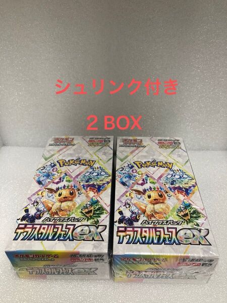 ポケモンカード テラスタルフェスex ハイクラスパック 2BOX シュリンク付き