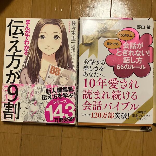 伝え方が9割 会話がとぎれない!話し方66のルール まんがでわかる ベストセラー 佐々木圭一