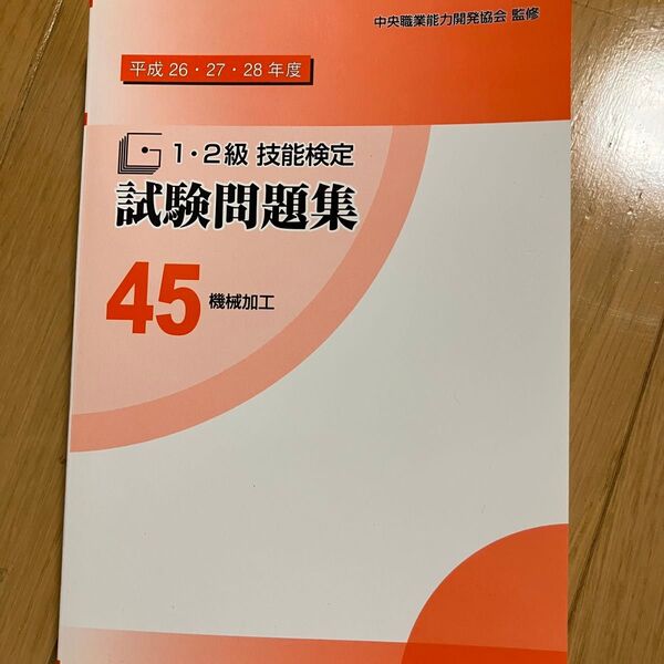 1・2級技能検定試験問題集(45 平成26・27・28年度) 機械加工/中央職業能力開発協会 2級技能検定試験
