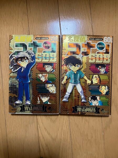 名探偵コナン SDB 漫画 青山剛昌 50巻プラス 60巻プラス