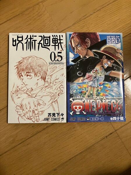 呪術廻戦 0.5巻 映画 呪術廻戦0 芥見下々 ワンピース ONEPIECE 巻四十億 漫画 FILM コミックス 尾田栄一郎