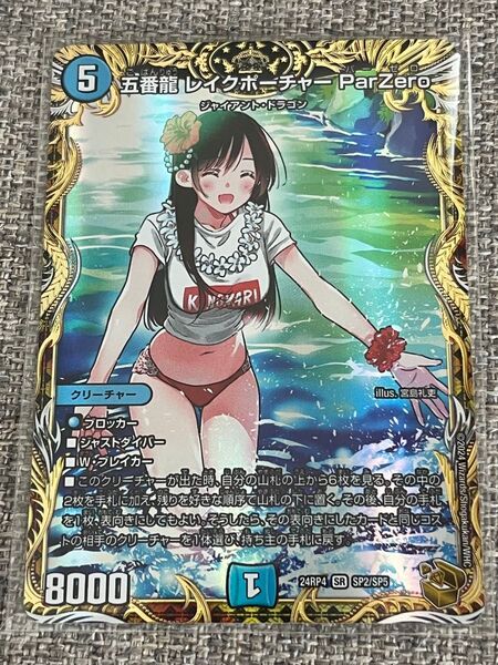 トレカ デュエル・マスターズ DM24-RP4-SP2 五番龍 レイクポーチャー ParZero スーパーレア SRオマケ