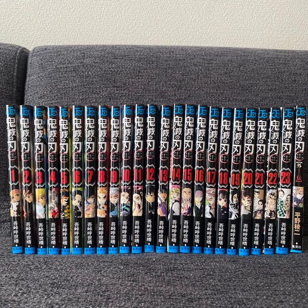 鬼滅の刃 全巻23巻+外伝1冊 計24冊
