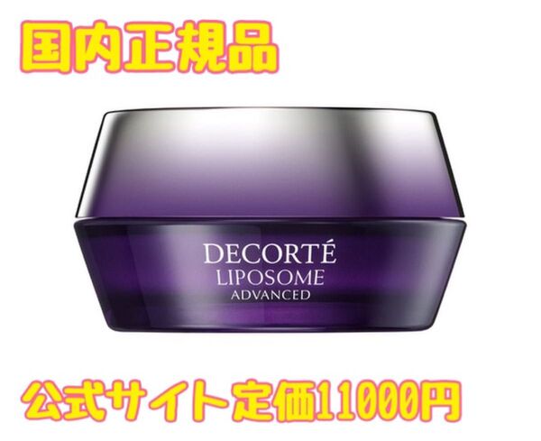 【国内正規品】コスメデコルテ リポソーム アドバンスト リペアクリーム 50g