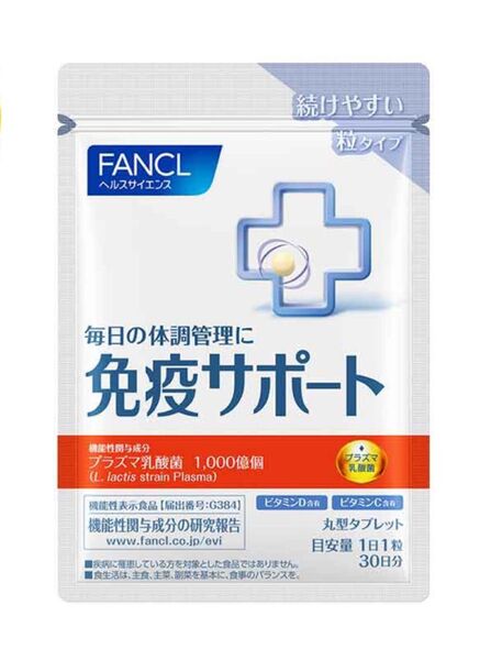 ファンケル 免疫サポート 粒タイプ 30日分