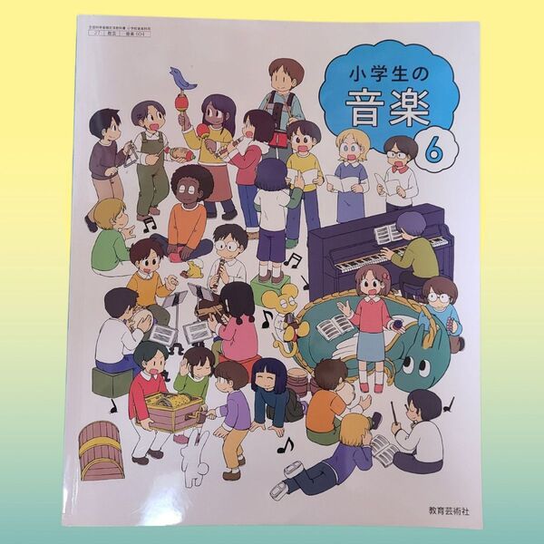 小6 音楽 小学校 教科書 教育芸術社 2024年度 令和6年度
