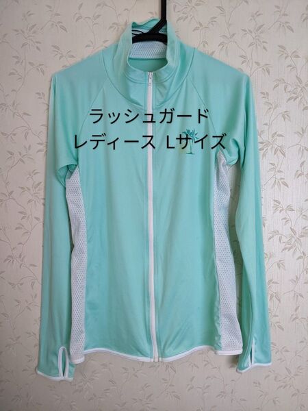 ラッシュガード レディース Lサイズ