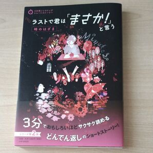 ラストで君は「まさか!」と言う 時のはざま (3分間ノンストップショートストーリー) PHP研究所/編