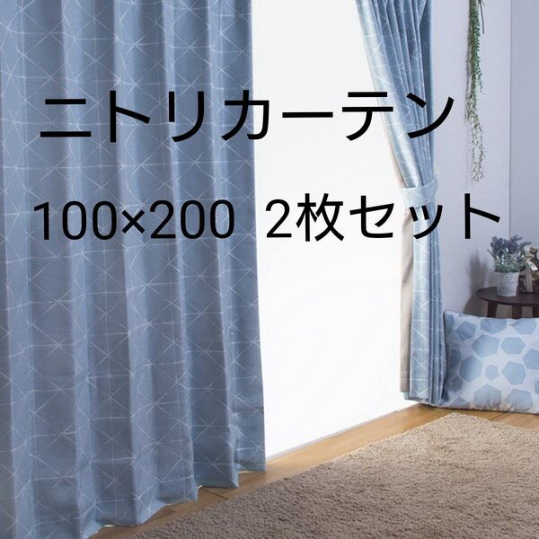 ニトリ 遮光カーテン 100×200 2枚セット ブルー