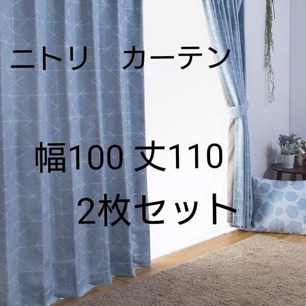ニトリ 遮光遮熱 ドレープカーテン 100cm×110cm 2枚セット