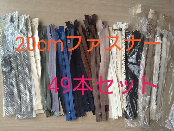 未使用 20cmファスナー49本セット まとめ売り 玉付き YKK レース等
