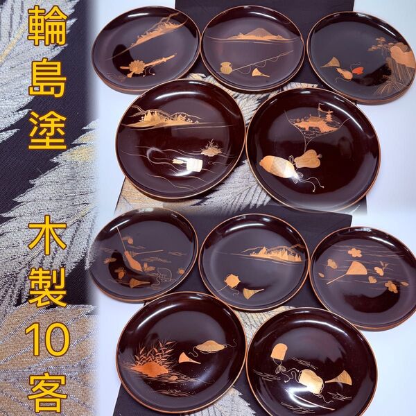 漆器輪島塗 金蒔絵金彩 沈金木製 中皿 10客 時代物