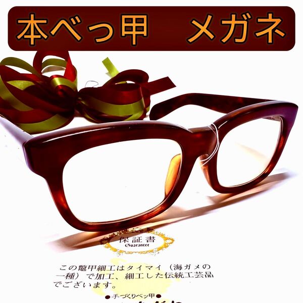 【高級 国産 肉厚 本鼈甲】 べっ甲 メガネ レトロ 眼鏡 重さ約62g