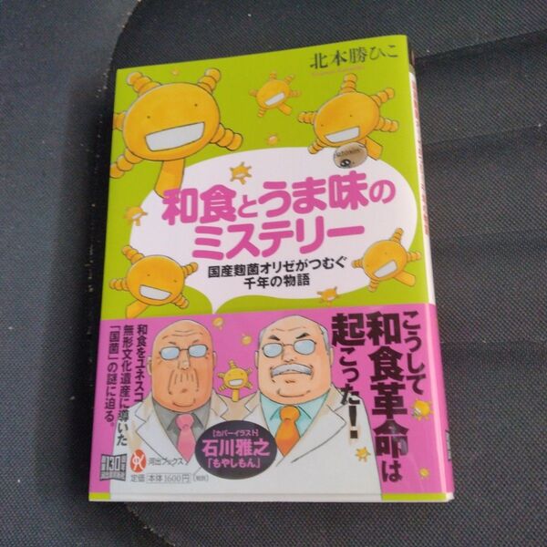 和食とうま味のミステリー 国産麹菌オリゼがつむぐ千年の物語