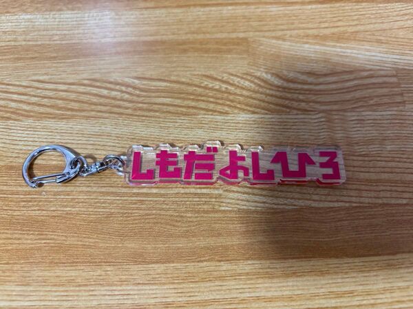 鹿島アントラーズ 下田栄祐 ひらがなアクリルキーホルダー