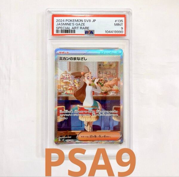 【PSA9】ミカンのまなざしSAR Jasmine′s Gaze ポケモンカード