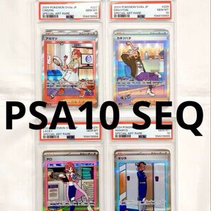 【PSA10連番】タロ アカマツ カキツバタ ネリネ LACEY SEQ ポケモンカードゲーム