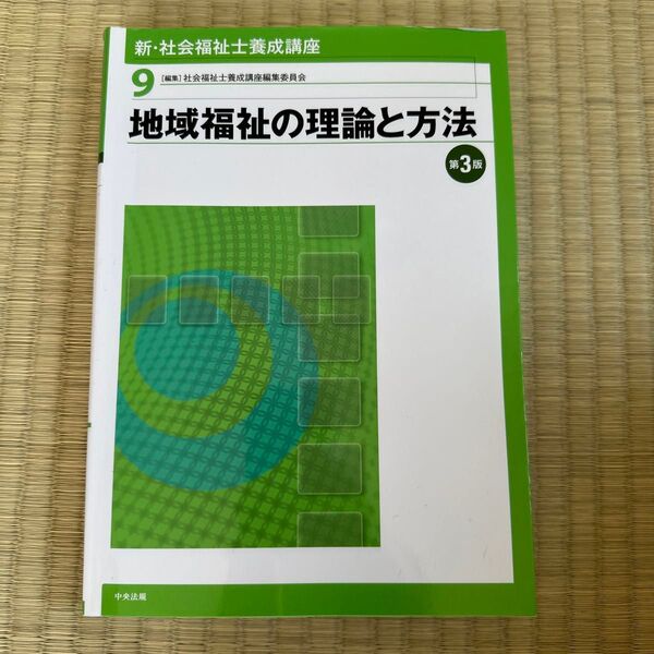 地域福祉の理論と方法 第3版 社会福祉士養成講座