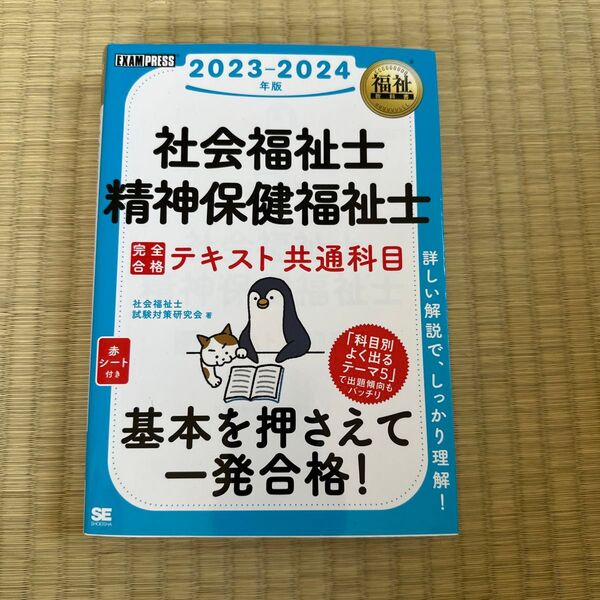 社会福祉士 精神保健福祉士 完全合格テキスト 問題集 共通科目 2023-2024