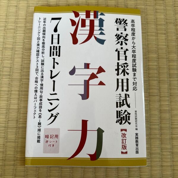 警察官採用試験 漢字力 7日間トレーニング 改訂版