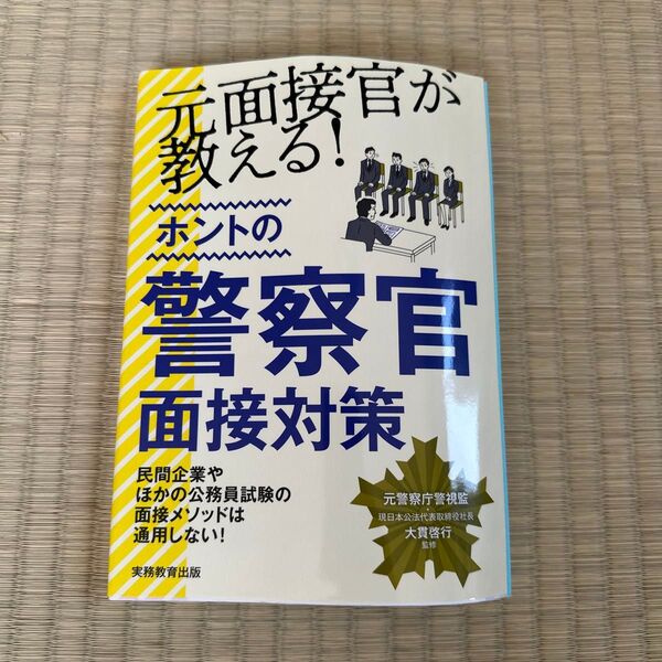 警察官採用試験 面接対策 元面接官が教える