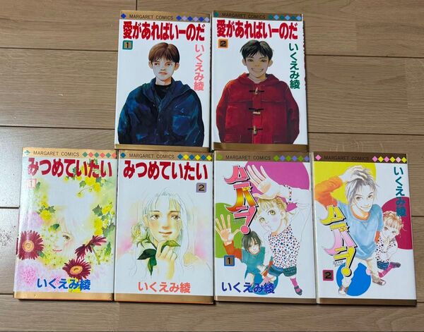 いくえみ綾 平成コミック 少女漫画 6冊セット