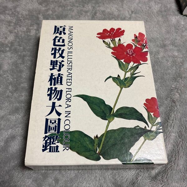 原色牧野植物大図鑑 牧野富太郎
