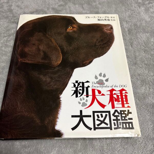 新犬種大図鑑 ブルース・フォーグル/著 福山英也/監修 アイディ/訳
