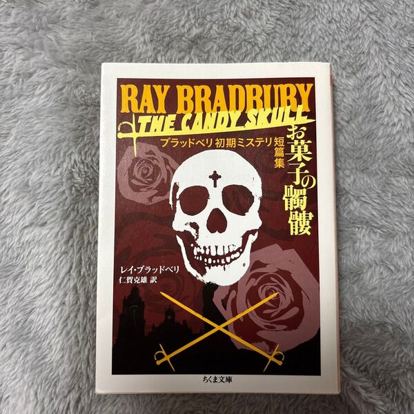 お菓子の髑髏 ブラッドベリ初期ミステリ短篇集 (ちくま文庫 ふ11-2) レイ・ブラッドベリ/著 仁賀克雄/訳