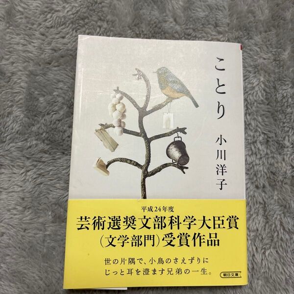 ことり 小川洋子 朝日文庫