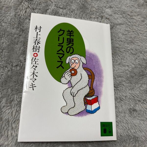 羊男のクリスマス 村上春樹
