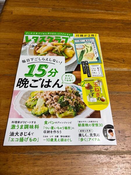 レタスクラブ 2023年5月増刊号 KADOKAWA 雑誌 料理