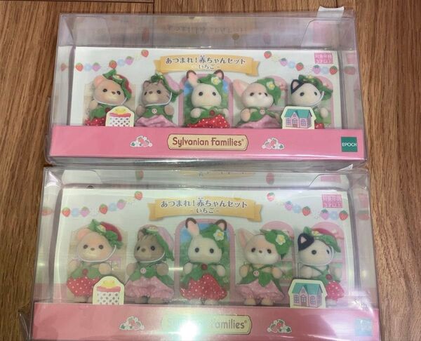 シルバニア ファミリー あつまれ!赤ちゃんセット いちご 2個