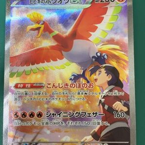 ポケモンカードゲーム ヒビキのホウオウex SAR 熱風のアリーナ