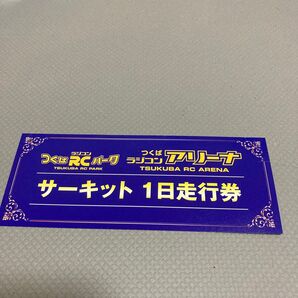 つくばrcパーク サーキット一日無料券 未使用