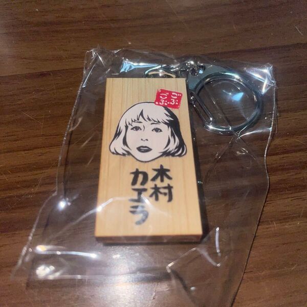 ごぶごぶフェスガチャ木村カエラ キーホルダー