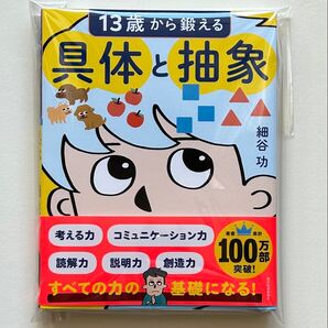 13歳から鍛える具体と抽象 細谷功/著