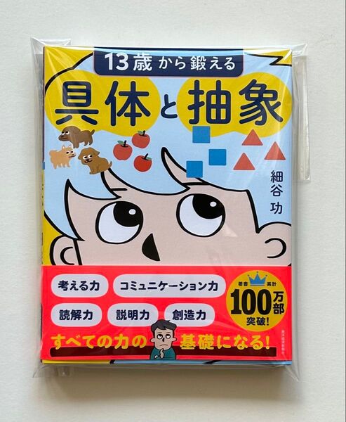13歳から鍛える具体と抽象 細谷功/著