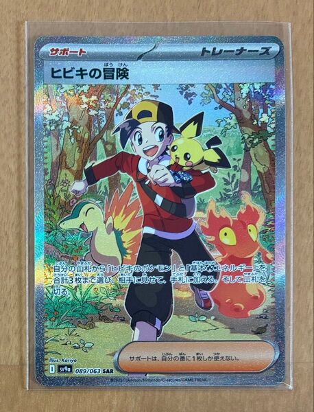 ポケモンカード 熱風のアリーナ ヒビキの冒険 SAR