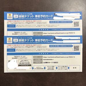 観戦チケット 事前予約カード 2枚 福岡ソフトバンクホークス