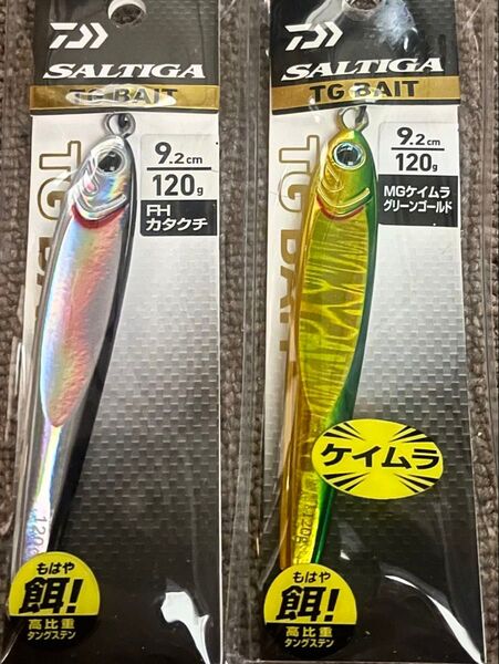 ダイワ ソルティガ TGベイト 120g 2色セットです