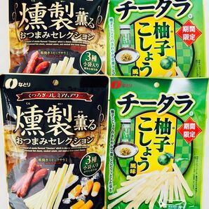 なとり 燻製香るおつまみセレクション・チータラ 柚子こしょう風味 4袋 おつまみ詰め合わせ