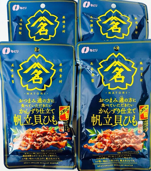 なとり おつまみ通の方に食べていただきたい かんずり仕立て 帆立貝ひも 20g×4袋 おつまみ詰め合わせ