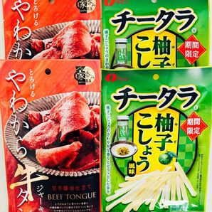 家呑み専菓 やわらか牛タンジャーキー・なとり チータラ 柚子こしょう風味 4袋 おつまみ詰め合わせ
