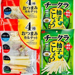 なとり 4種おつまみカルテット・チータラ 柚子こしょう風味 4袋 おつまみ詰め合わせ