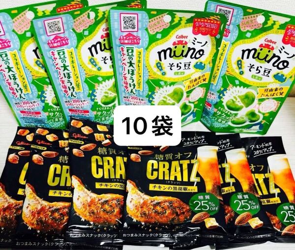 カルビー ミーノ そら豆 しお味・グリコ 糖質オフ クラッツ チキンの黒胡椒仕立て 10袋 お菓子詰め合わせ ロカボ