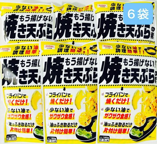 昭和産業 焼き天ぷらの素 120g×6袋 食品詰め合わせ