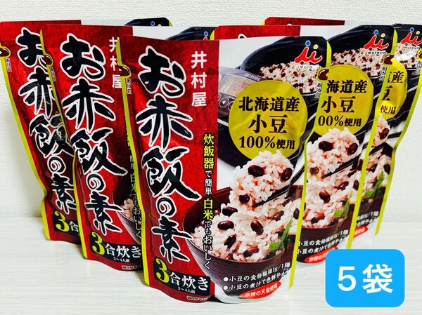 井村屋 お赤飯の素 3合炊き 230g ×5袋 食品詰め合わせ 炊き込みご飯の素