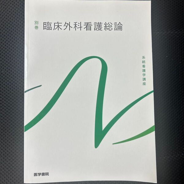 臨床外科看護総論 第11版 系統看護学講座 別巻/高橋則子 (編者) 矢永勝彦 (編著)